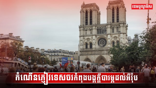 វិស័យទេសចរណ៍