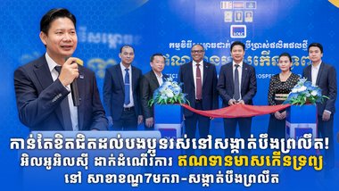 កាន់តែខិតជិតដល់បងប្អូនរស់នៅសង្កាត់បឹងព្រលឹត! អិលអូអិលស៊ី ដាក់ដំណើរការ ឥណទានមាសកើនទ្រព្យនៅ សាខាខណ្ឌ7មករា-សង្កាត់បឹងព្រលឹត សម្រាប់នាំយកដំណោះស្រាយហិរញ្ញវត្ថុដ៏រហ័សជូនដល់អតិថិជននៅក្នុងតំបន់
