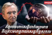 សេដ្ឋកិច្ចសកល