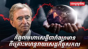 សេដ្ឋកិច្ចសកល