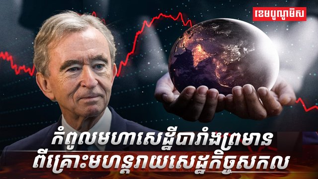 សេដ្ឋកិច្ចសកល