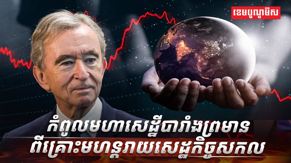 សេដ្ឋកិច្ចសកល