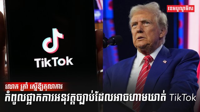 ក្រុមហ៊ុន TikTok