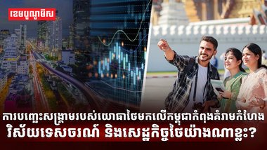 ជម្លោះកម្ពុជា ថៃ