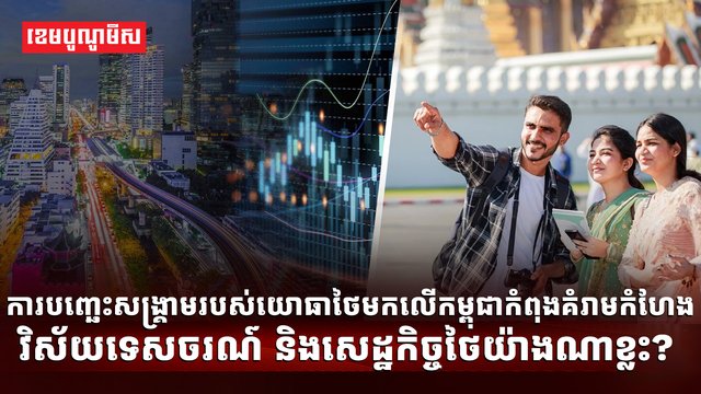 ជម្លោះកម្ពុជា ថៃ