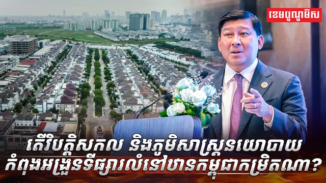 វិបត្តិសកល និងភូមិសាស្ត្រនយោបាយ