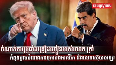 ការប្រឆាំងគ្រឿងញៀន
