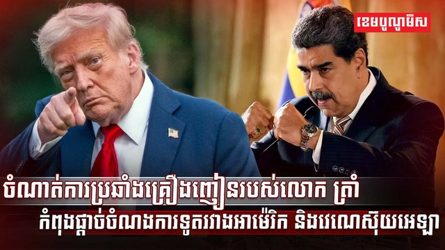ការប្រឆាំងគ្រឿងញៀន