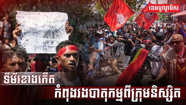 ទីម័រខាងកើត