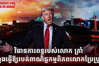 វិធានការពន្ធរបស់លោក ត្រាំ