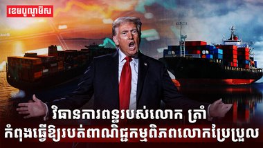 វិធានការពន្ធរបស់លោក ត្រាំ