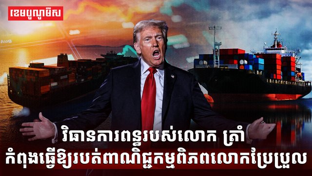 វិធានការពន្ធរបស់លោក ត្រាំ