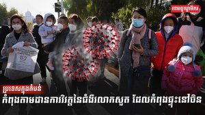 ប្រទេសក្នុងតំបន់កំពុងតាមដានការវិវត្តនៃជំងឺរលាកសួត