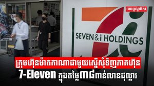 ក្រុមហ៊ុន 7-Eleven