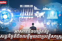 សេដ្ឋកិច្ច​ឌីជីថល