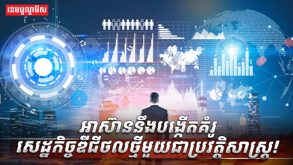 សេដ្ឋកិច្ច​ឌីជីថល