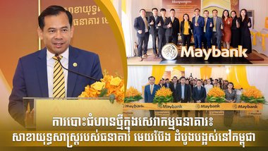 ការបោះជំហានថ្មីក្នុងសេវាកម្មធនាគារ៖ សាខាយុទ្ធសាស្ត្ររបស់ធនាគារ មេយប៊ែង ដំបូងបង្អស់នៅកម្ពុជា
