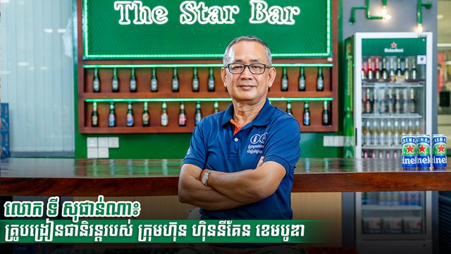 លោក ទី សុផាន់ណា៖ គ្រូបង្រៀនជានិរន្តរបស់ ក្រុមហ៊ុន ហ៊ិននីគែន ខេមបូឌា