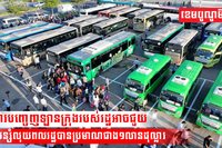 មន្ត្រីវាយតម្លៃថា ការបញ្ចេញឡានក្រុងដឹកពលរដ្ឋដោយឥតគិតថ្លៃក្នុងពិធីបុណ្យភ្ជុំបិណ្ឌអាចជួយសន្សំលុយពលរដ្ឋបានជាង១លានដុល្លារ
