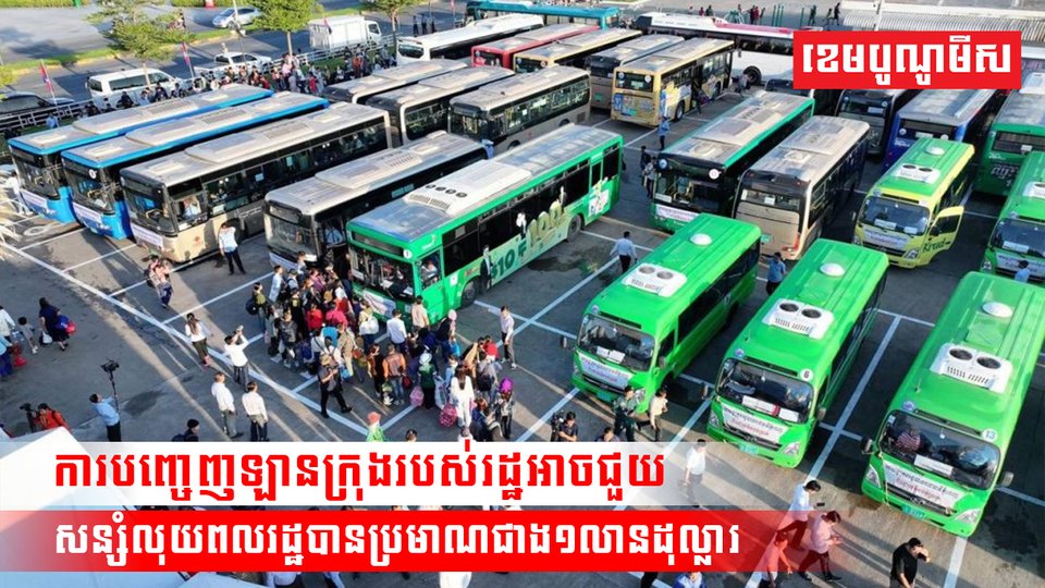 មន្ត្រីវាយតម្លៃថា ការបញ្ចេញឡានក្រុងដឹកពលរដ្ឋដោយឥតគិតថ្លៃក្នុងពិធីបុណ្យភ្ជុំបិណ្ឌអាចជួយសន្សំលុយពលរដ្ឋបានជាង១លានដុល្លារ
