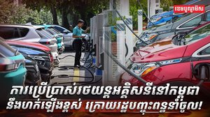 រថយន្តអគ្គិសនី