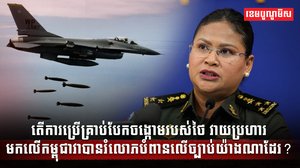 ការប្រើគ្រាប់បែកចង្កោមរបស់ថៃ