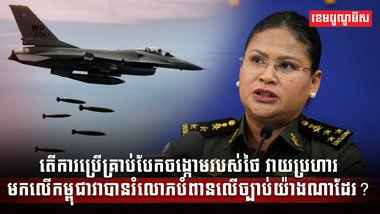 ការប្រើគ្រាប់បែកចង្កោមរបស់ថៃ
