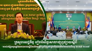 ក្រសួងសេដ្ឋកិច្ច រៀបចំសិក្ខាសាលាផ្សព្វផ្សាយស្តីពី “ការដាក់ឱ្យអនុវត្តផែនការគោលស្តីពីការកែទម្រង់ប្រព័ន្ធគ្រប់គ្រងចំណូលមិនមែនសារពើពន្ធ ២០២៥-២០៣៥”