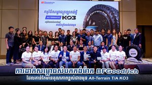 ការដាក់សម្ពោធសំបកកង់ម៉ាក BFGoodrich ដែលកាន់តែមានគុណភាពខ្ពស់ជាងមុន All-Terrain T/A KO3