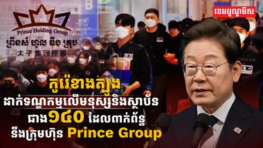 ក្រុមហ៊ុន Prince Group