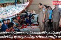 អាជ្ញាធរបង្កើតការត្រួតពិនិត្យ