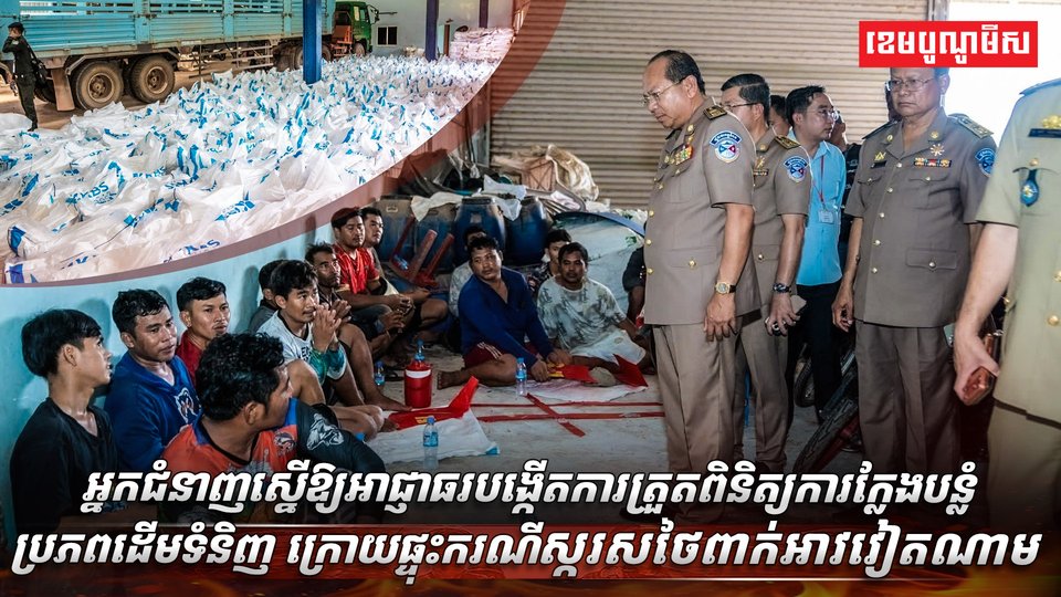 អាជ្ញាធរបង្កើតការត្រួតពិនិត្យ