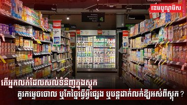 អ្នកលក់ដែលសល់ទំនិញក្នុងស្តុក