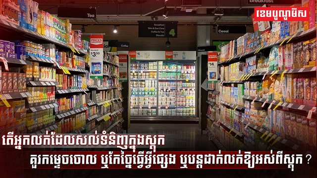 អ្នកលក់ដែលសល់ទំនិញក្នុងស្តុក