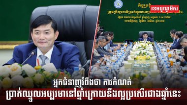 អ្នកជំនាញរំពឹងថា