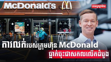 ក្រុមហ៊ុន McDonald