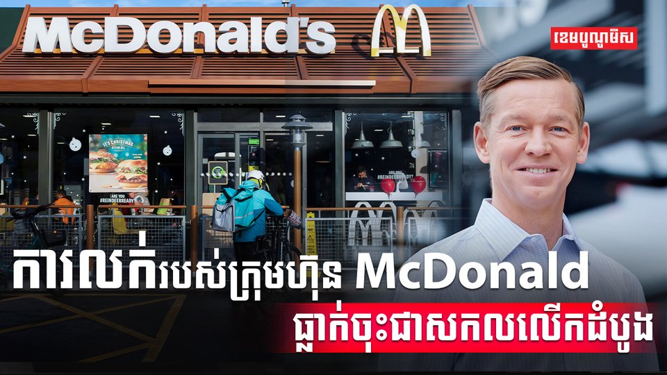 ក្រុមហ៊ុន McDonald