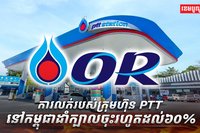 ក្រុមហ៊ុន PTT