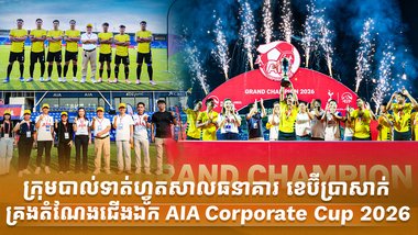 ក្រុមបាល់ទាត់ហ្វូតសាលធនាគារ ខេប៊ីប្រាសាក់ គ្រងតំណែងជើងឯក AIA Corporate Cup 2026