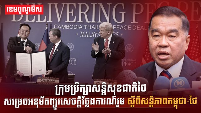 សន្ដិភាពកម្ពុជា-ថៃ