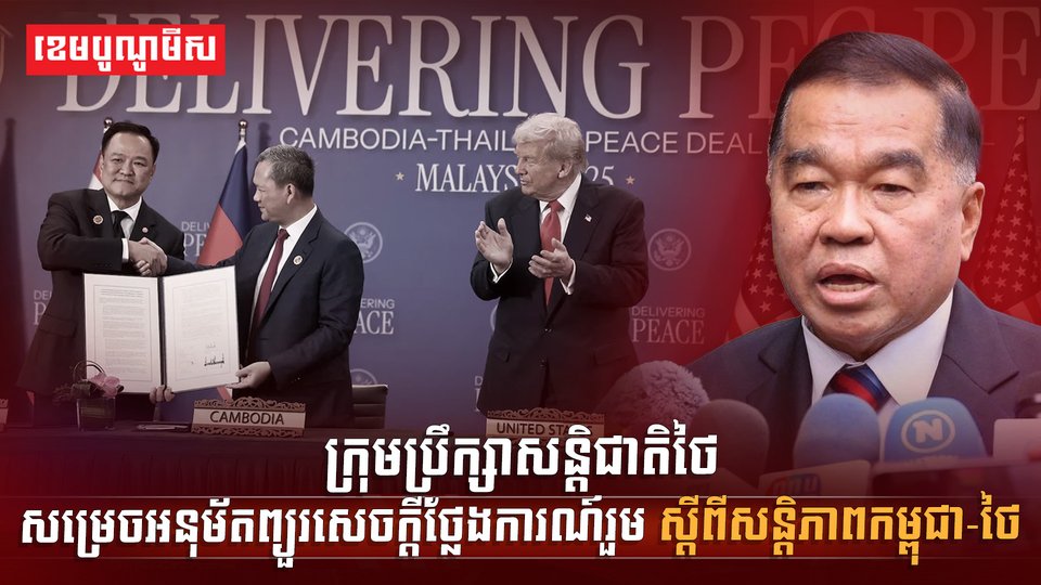 សន្ដិភាពកម្ពុជា-ថៃ