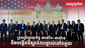 ក្រុមប្រឹក្សាធុរកិច្ច