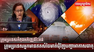 បញ្ហាអាកាសធាតុ