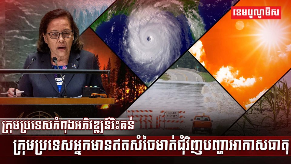 បញ្ហាអាកាសធាតុ