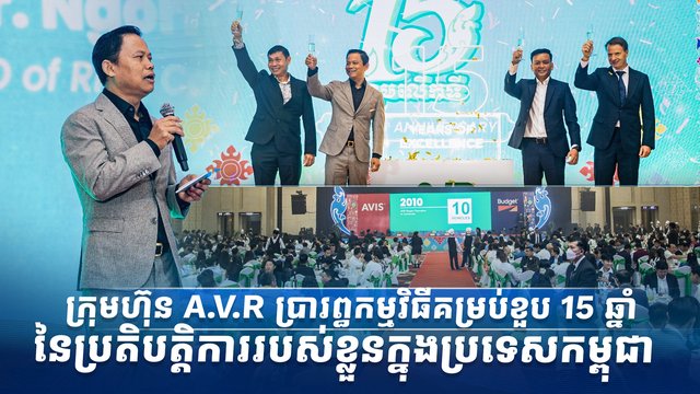 ក្រុមហ៊ុន A.V.R ប្រារព្ធកម្មវិធីគម្រប់ខួប 15 ឆ្នាំនៃប្រតិបត្តិការរបស់ខ្លួនក្នុងប្រទេសកម្ពុជា