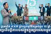 ក្រុមហ៊ុន A.V.R ប្រារព្ធកម្មវិធីគម្រប់ខួប 15 ឆ្នាំនៃប្រតិបត្តិការរបស់ខ្លួនក្នុងប្រទេសកម្ពុជា