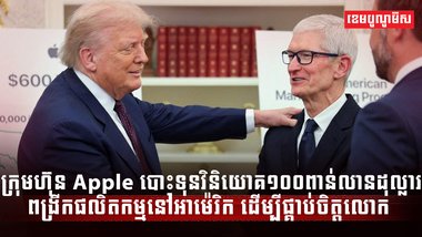 ក្រុមហ៊ុន Apple