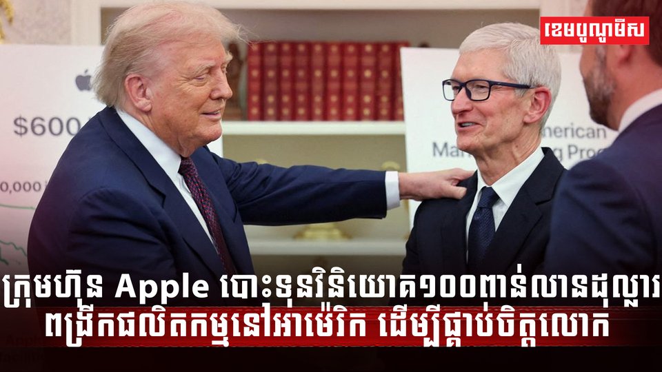 ក្រុមហ៊ុន Apple
