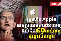 ក្រុមហ៊ុន Apple
