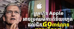 ក្រុមហ៊ុន Apple